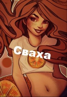 Сваха