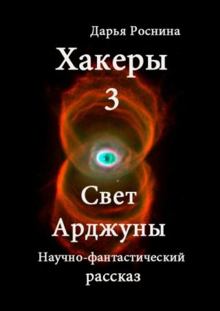 Свет Арджуны [publisher: SelfPub.ru]