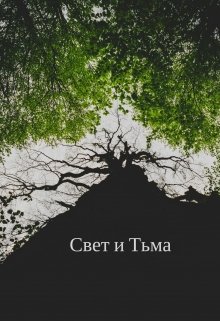 Свет и Тьма