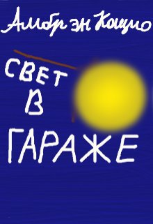 Свет в Гараже