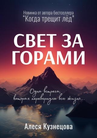 Свет за горами [litres]