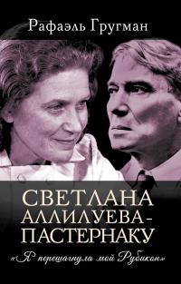 Светлана Аллилуева – Пастернаку. «Я перешагнула мой Рубикон» [litres]