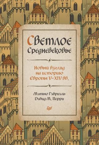 Светлое Средневековье. Новый взгляд на историю Европы V–XIV вв.