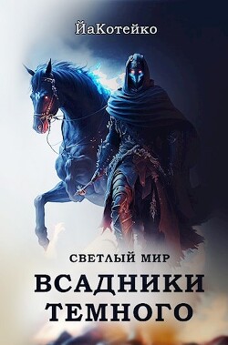 Светлый мир (СИ)