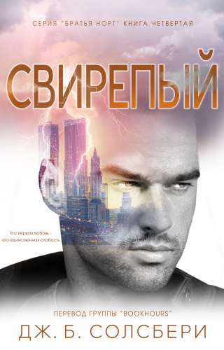 Свирепый [ЛП]