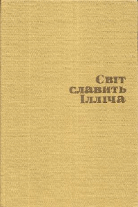 Світ славить Ілліча [Мир славит Ильича]