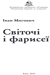 Світочі і фарисеї