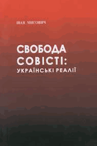 Свобода совісті: українські реалії