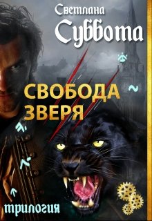 Свобода Зверя. Книга 3