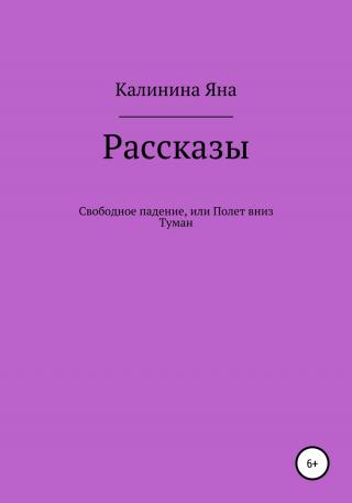 Свободное падение, или Полет вниз. Туман. Рассказы