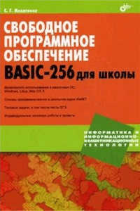 Свободное программное обеспечение. BASIC-256 для школы