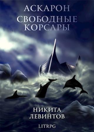 Свободные Корсары [СИ]