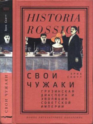 Свои чужаки. Грузинская диаспора и эволюция Советской империи