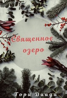 Священное озеро