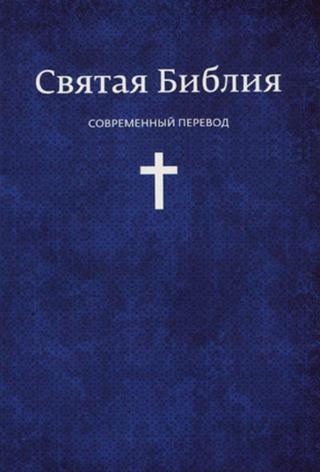 Святая Библия. Современный перевод ( Библейская лига )