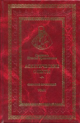 Святитель Игнатий (Брянчанинов). Собрание сочинений. Том I. Аскетические опыты