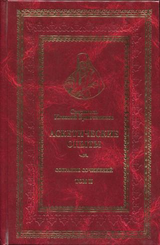 Святитель Игнатий (Брянчанинов). Собрание сочинений. Том II. Аскетические опыты