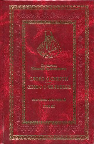 Святитель Игнатий (Брянчанинов). Собрание сочинений. Том III. Слово о смерти. Слово о человеке