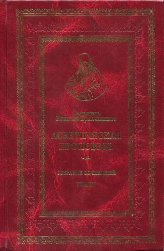 Святитель Игнатий (Брянчанинов). Собрание сочинений. Том IV. Аскетическая проповедь