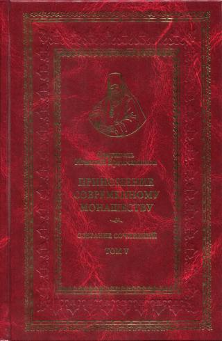 Святитель Игнатий (Брянчанинов). Собрание сочинений. Том V. Приношение современному монашеству