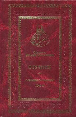 Святитель Игнатий (Брянчанинов). Собрание сочинений. Том VI. Отечник