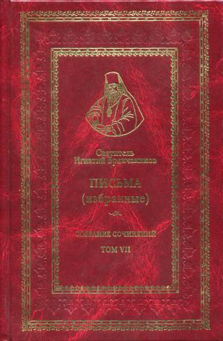 Святитель Игнатий (Брянчанинов). Собрание сочинений. Том VII. Избранные письма