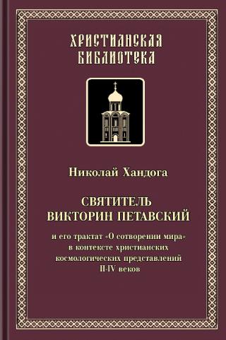 Святитель Викторин Петавский и его трактат «О сотворении мира»