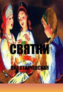 Святки.