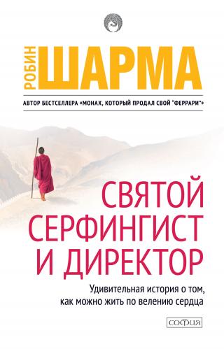 Святой, Серфингист и Директор [Удивительная история о том, как можно жить по велению сердца]