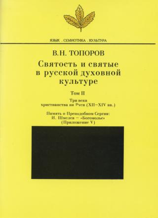 Святость и святые в русской духовной культуре 1 том