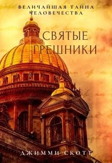 Святые Грешники (СИ)