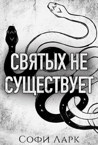 Святых не существует [ЛП]