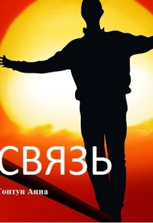 Связь