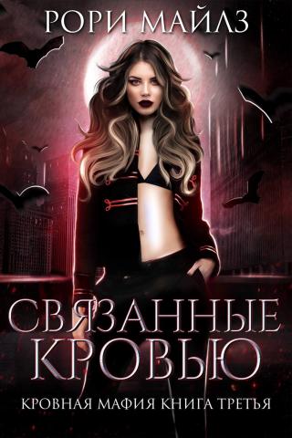 Связанные кровью [ЛП]