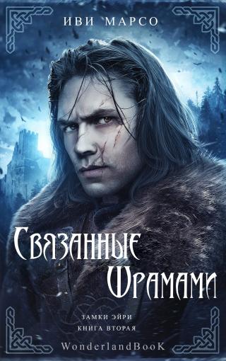 Связанные шрамами [ЛП]