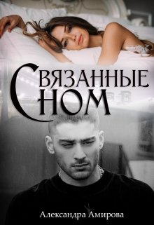 Связанные сном