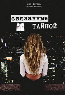 Связанные тайной