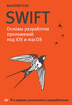 Swift [Основы разработки приложений под iOS и macOS]