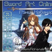 Sword Art Online: Книга 1 Аинкрад