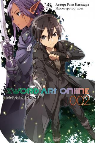 Sword Art Online: Progressive. Том 2 [изд. Истари Комикс]