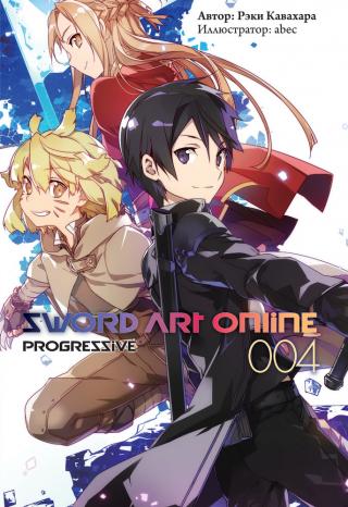 Sword Art Online: Progressive. Том 4 [изд. Истари Комикс]