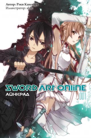 Sword Art Online. Том 1. Айнкрад [изд. Истари Комикс]
