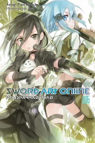 Sword Art Online. Том 6. Призрачная пуля [изд. Истари Комикс]