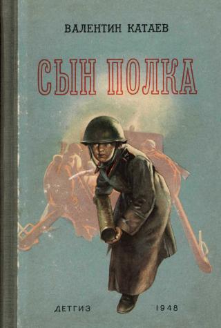 Сын полка [1948] [худ. И. Гринштейн]