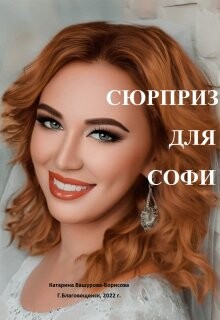 Сюрприз для Софи (СИ)