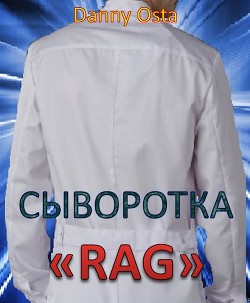 Сыворотка RAG (СИ)