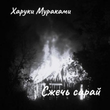 Сжечь сарай