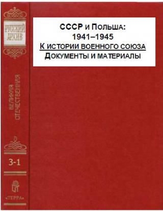 Т. 14 (3-1). СССР и Польша, 1941-1945. К истории военного союза
