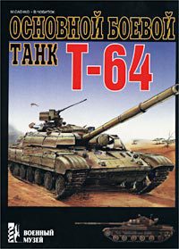 Т-64. Основной боевой танк