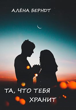 Та, что тебя хранит [СИ]